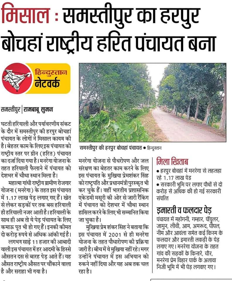 मिसाल: समस्तीपुर का हरपुर बोचहां बना राष्ट्रीय हरित पंचायत